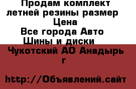 Продам комплект летней резины размер R15 195/50 › Цена ­ 12 000 - Все города Авто » Шины и диски   . Чукотский АО,Анадырь г.